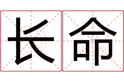 长命名字寓意