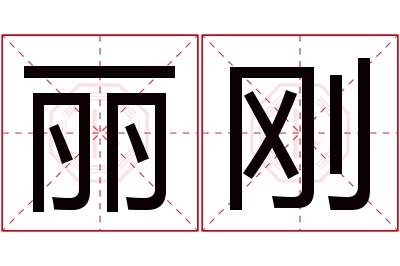 丽刚名字寓意