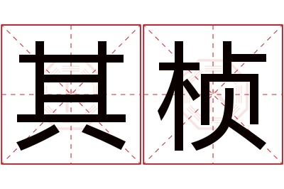 其桢名字寓意