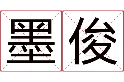 墨俊名字寓意