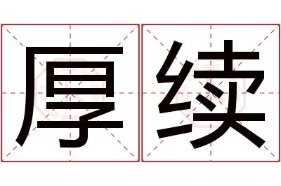 厚续名字寓意