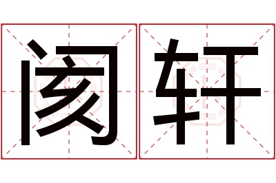 阂轩名字寓意