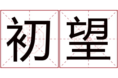 初望名字寓意