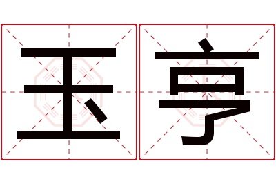 玉亨名字寓意