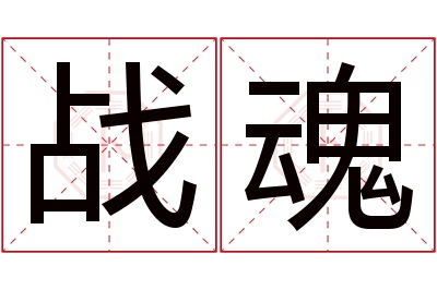 战魂名字寓意