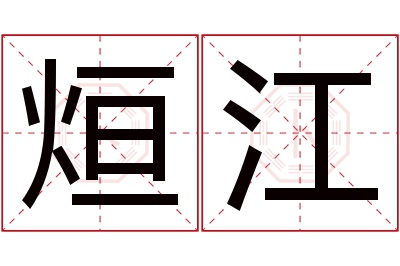 烜江名字寓意