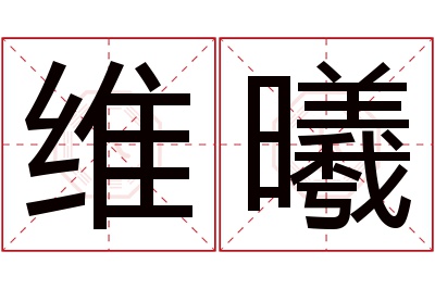 维曦名字寓意