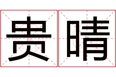 贵晴名字寓意