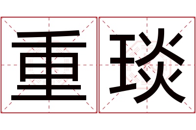 重琰名字寓意