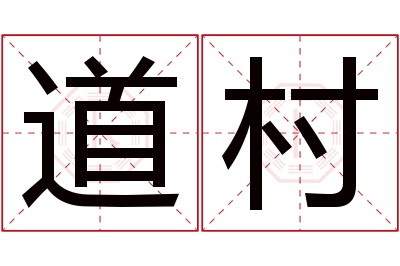 道村名字寓意