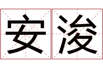 安浚名字寓意