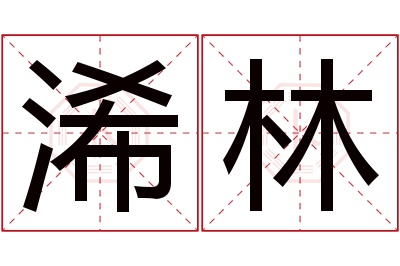 浠林名字寓意