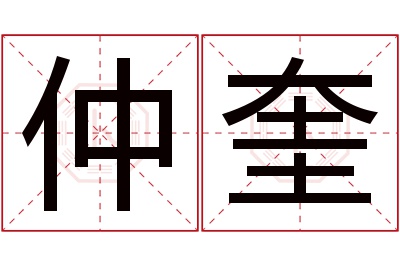 仲奎名字寓意