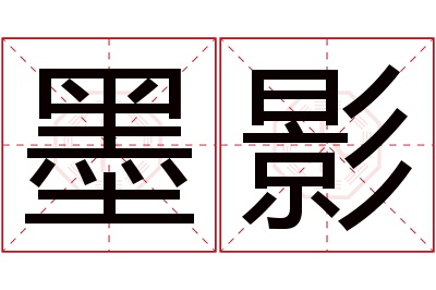 墨影名字寓意