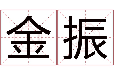 金振名字寓意