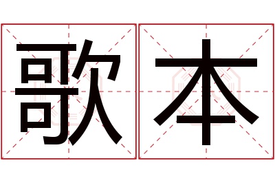 歌本名字寓意