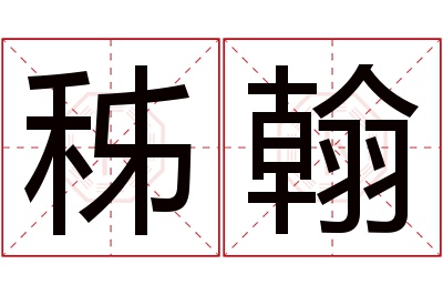 秭翰名字寓意