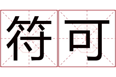 符可名字寓意