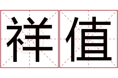 祥值名字寓意