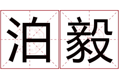 泊毅名字寓意 泊毅名字寓意