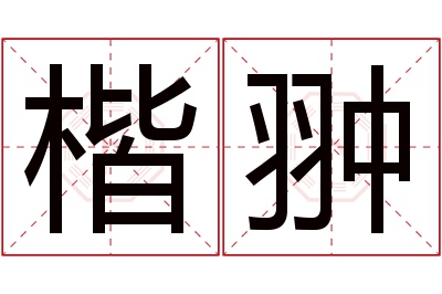 楷翀名字寓意