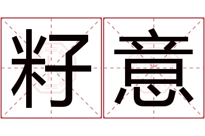 籽意名字寓意