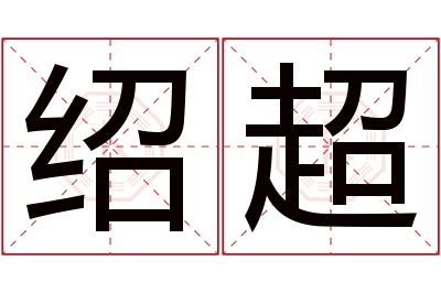 绍超名字寓意