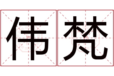 伟梵名字寓意