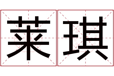 莱琪名字寓意