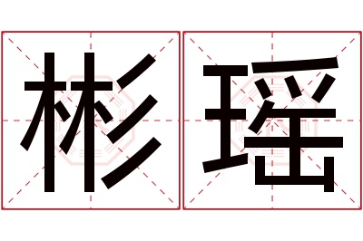 彬瑶名字寓意