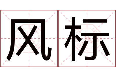 风标名字寓意