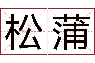 松蒲名字寓意