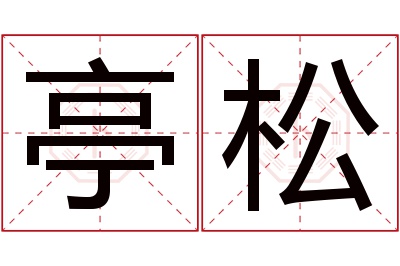 亭松名字寓意