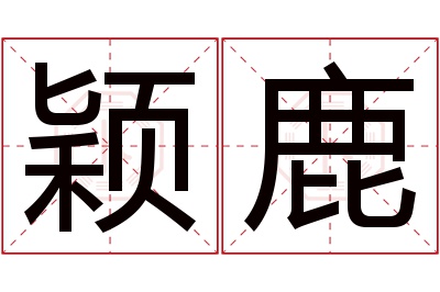 颖鹿名字寓意