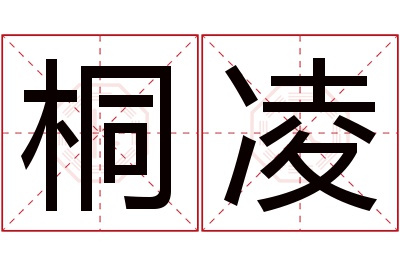 桐凌名字寓意