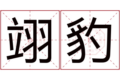 翊豹名字寓意