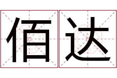 佰达名字寓意