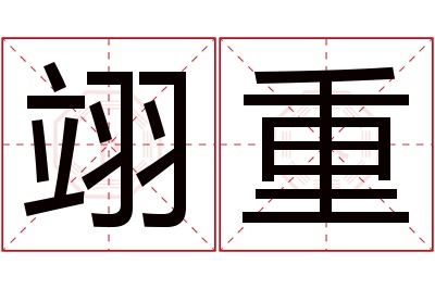 翊重名字寓意