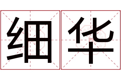 细华名字寓意