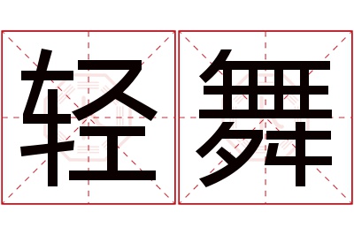 轻舞名字寓意