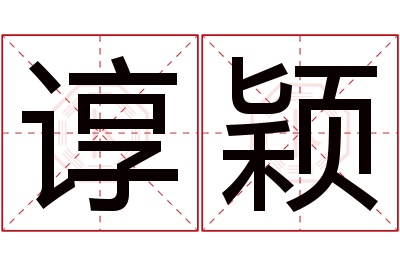 谆颖名字寓意