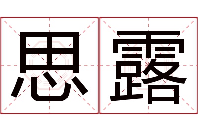 思露名字寓意