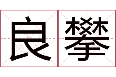 良攀名字寓意