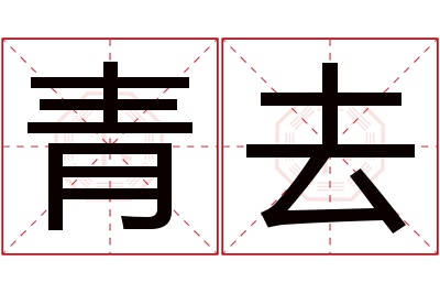 青去名字寓意