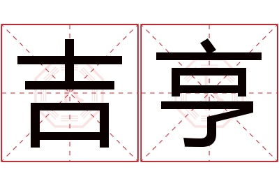 吉亨名字寓意