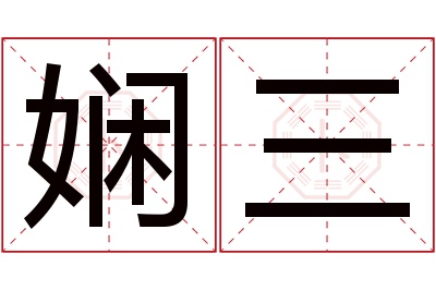 娴三名字寓意