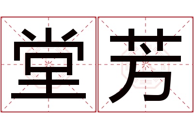 堂芳名字寓意