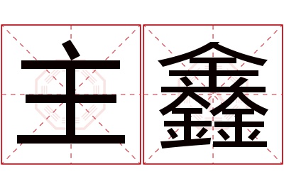 主鑫名字寓意