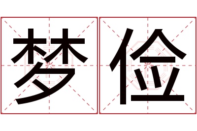 梦俭名字寓意