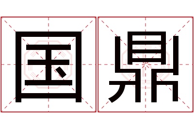 国鼎名字寓意